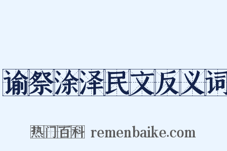 谕祭涂泽民文反义词是什么意思的图片